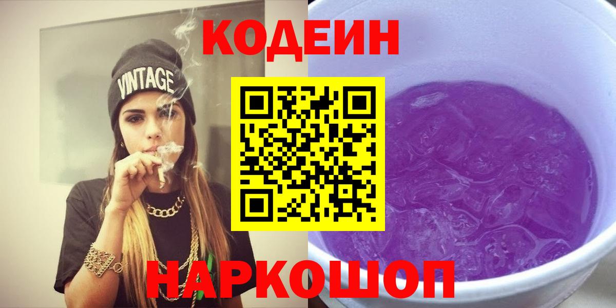 Кодеин Purple Drank  Вход с VPN  как найти наркотики  Каменск-Уральский 